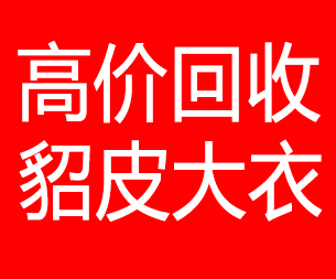 辽源回收貂皮的电话,辽源回收貂皮上门电话15998595863